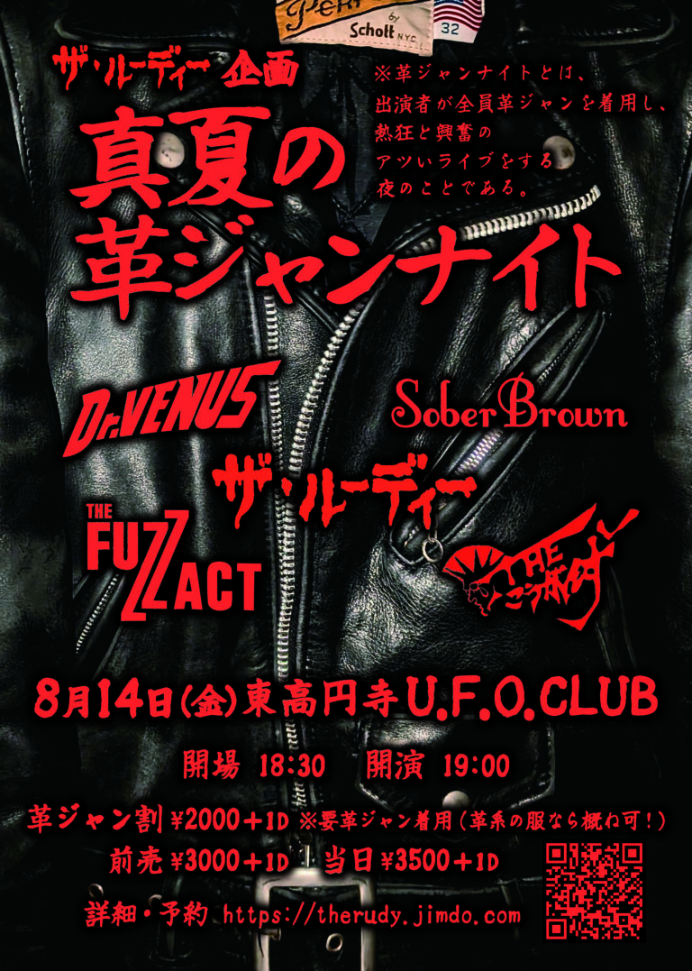 革ジャンナイト